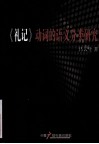 《礼记》动词的语义分类研究 封面