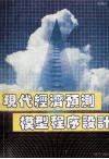 现代经济预测模型程序设计 封面
