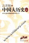 中国大历史  上 封面