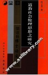 道教社会伦理思想之研究 封面