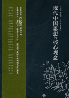 现代中国思想的核心观念 封面