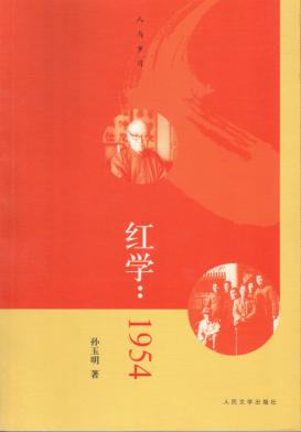 红学  1954 封面