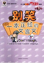 别笑一本正经的文言文  第3季 封面