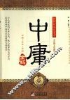 中庸全解  双色图文珍藏版 封面