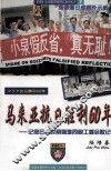 马来亚抗日胜利60年  记念日据时期殉难同胞工委会散记 封面