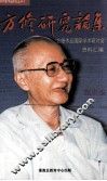方修研究论集 封面