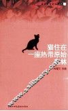 猫住在一座热带原始森林 封面