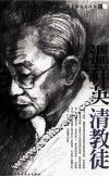 温祥英  清教徒 电子书封面