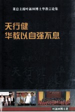 天行健  华教以自强不息 封面