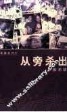 观澜系列  从旁杀出 封面