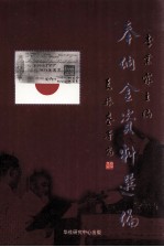 奉纳金资料选编 封面