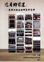 近看乡情浓  柔佛州海南族群资料专辑 封面