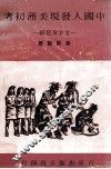 中国人发现美洲初考  文字及花纹 封面