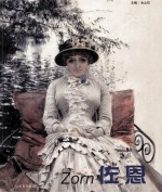 瑞典画家佐恩 封面