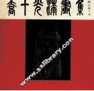 乔十光漆画集 封面