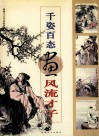 千姿百态画风流才子 封面