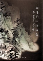 顾坤伯中国画集 Gu Kunbo&#039;s paintings 中英文本 封面