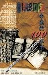影响中国的100本书  绘画本 封面