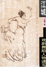 江城戏剧舞蹈人物速写 封面