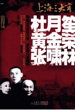 上海三大亨  杜月笙、黄金荣、张啸林 封面