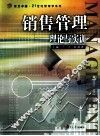 销售管理  理论与实训 封面