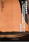 西部图情论丛  中国西部少数民族地区图书信息协作会成立二十周年暨第十九届年会、川陕甘毗邻地区图书情报协作会第十届年会论文集 封面