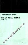 国家与市民社会  中国视角 封面