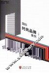 国际时尚品牌案例 封面