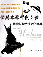 像赫本那样做女孩  优雅与精致生活的奥秘 封面