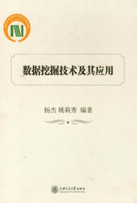 数据挖掘技术及其应用 封面