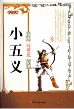 小五义  珍藏版 封面