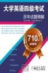 710分新题型大学英语四级考试历年试题精解 封面