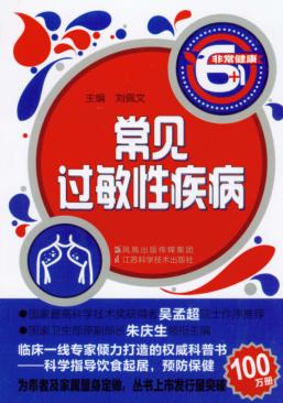 非常健康6+1丛书  常见过敏性疾病 封面