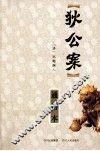 狄公案  通俗本 封面