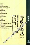 行政法论丛  第13卷  2010 封面