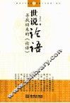 世说论语  寻找回来的《论语》 封面