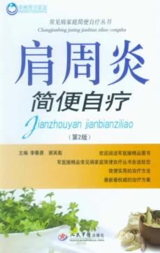 肩周炎简便自疗 封面