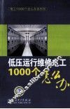 低压运行维修电工1000个怎么办 封面