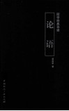 国学经典导读  论语 封面