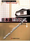 日本语场景会话 封面