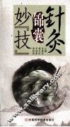 针灸锦囊妙“技” 封面