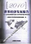 2010世界经济发展报告  全球金融经济危机与世界经济格局的变化 封面