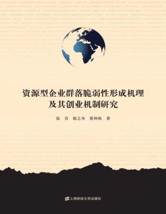 资源型企业群落脆弱性形成机理及其创业机制研究 封面
