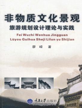 非物质文化景观旅游规划设计理论与实践 封面