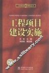 工程项目建设实施 封面