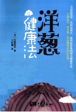 洋葱健康法 封面