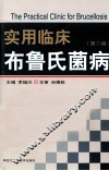 实用临床布鲁氏菌病 封面