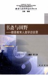 书斋与田野  滕星教育人类学访谈录 封面