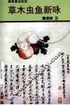 草木虫鱼新咏 封面
