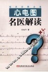 心电图名医解读  临床诊断必备 封面